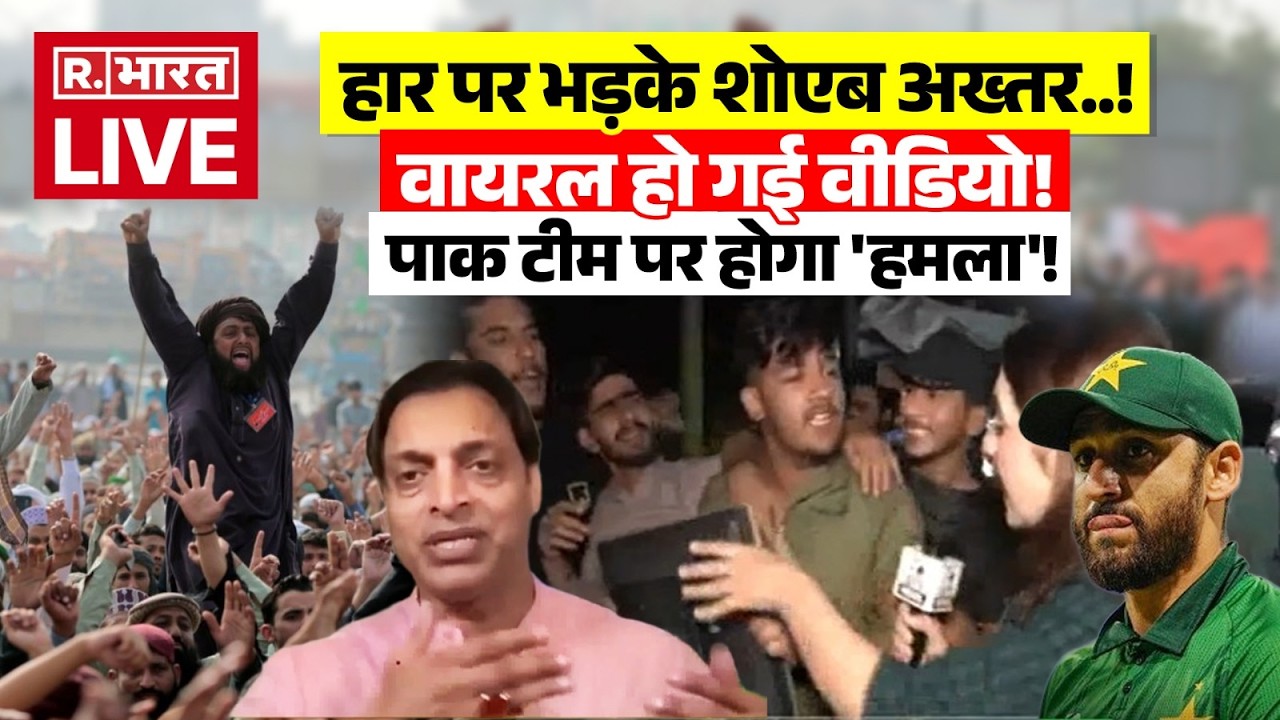 India Beat Pakistan LIVE: पाक की हार पर Shoaib Akhtar की Video वायरल! | Public Reaction | Breaking