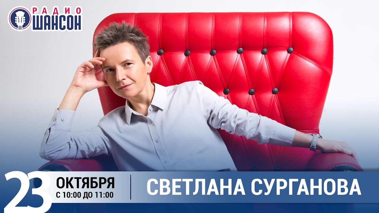 Светлана Сурганова в «Звёздном завтраке» на Радио Шансон