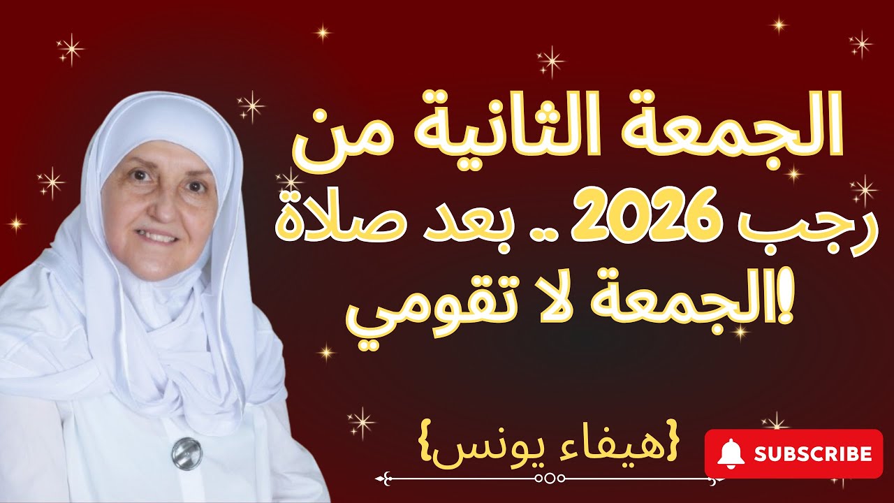 الجمعة الثانية من رجب 2026 .. بعد صلاة الجمعة لا تقومي! ررددي هذا الذكر 33 مرة.. والله رزق قبل شعبان