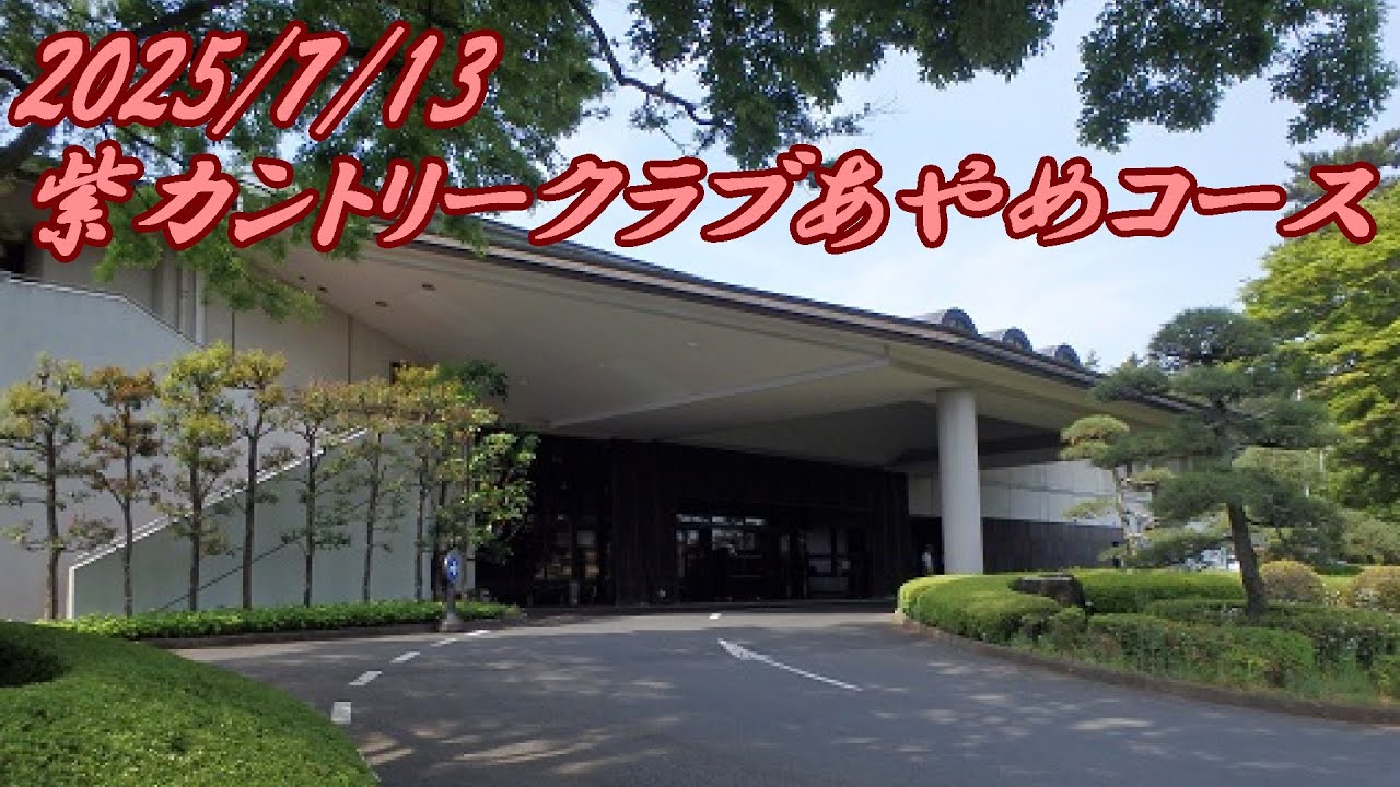 紫カントリークラブあやめコース後半westOUTコース