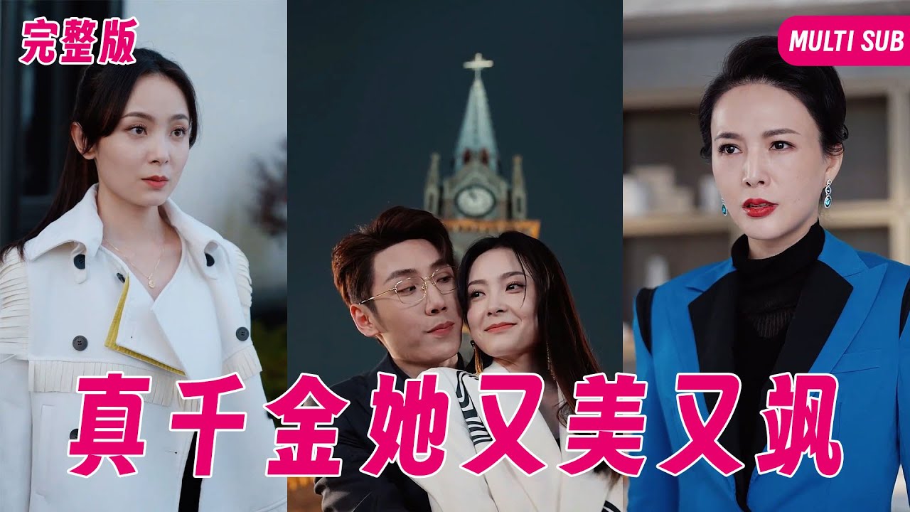 【MULTI SUB】女孩是頂尖服裝設計師，卻在小時候慘遭拐賣，多年來她一直試圖尋找親生母親，卻因心機女的設計而錯失機會，殊不知她的親生母親竟是男友的首富繼母 #女頻 #甜寵 #霸道總裁 #灰姑娘