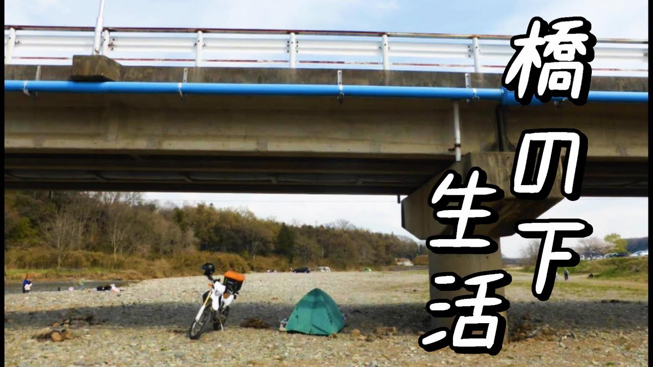 1泊2日の橋の下生活（完全版）