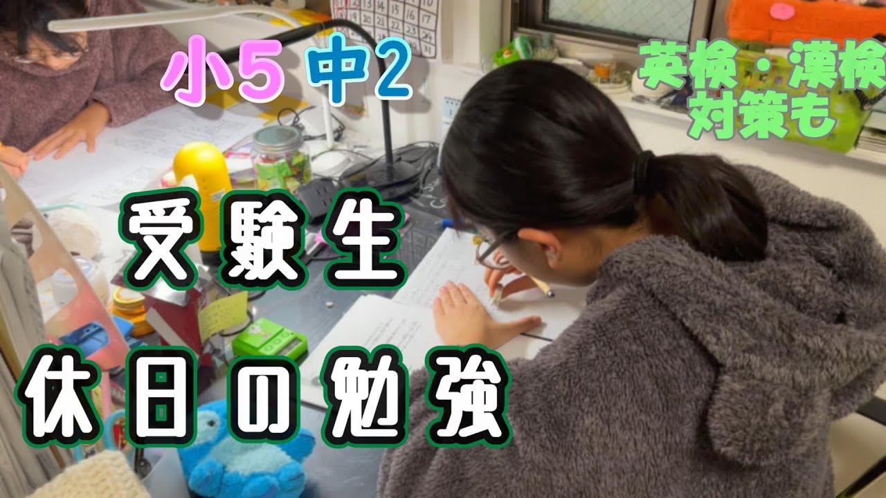 【中学受験 高校受験 姉妹】週末は自宅で勉強　英検も漢検もで忙しい二人