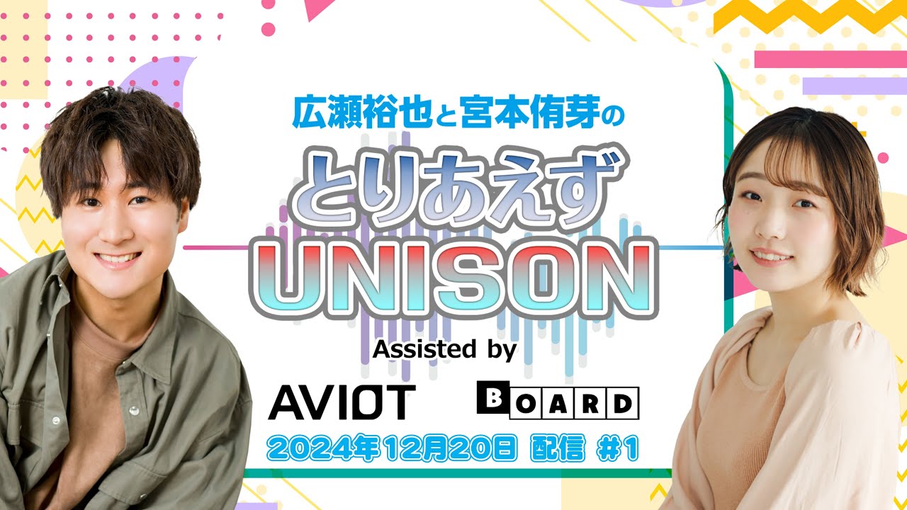 広瀬裕也と宮本侑芽のとりあえずUNISON #1 (2024年12月20日配信)