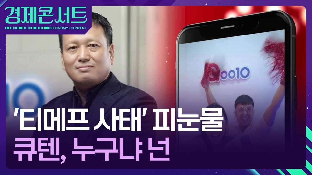 티메프 사태의 시작 &lsquo;큐텐&rsquo;, 누구냐 넌 [경제콘서트] / KBS  2024.07.25.