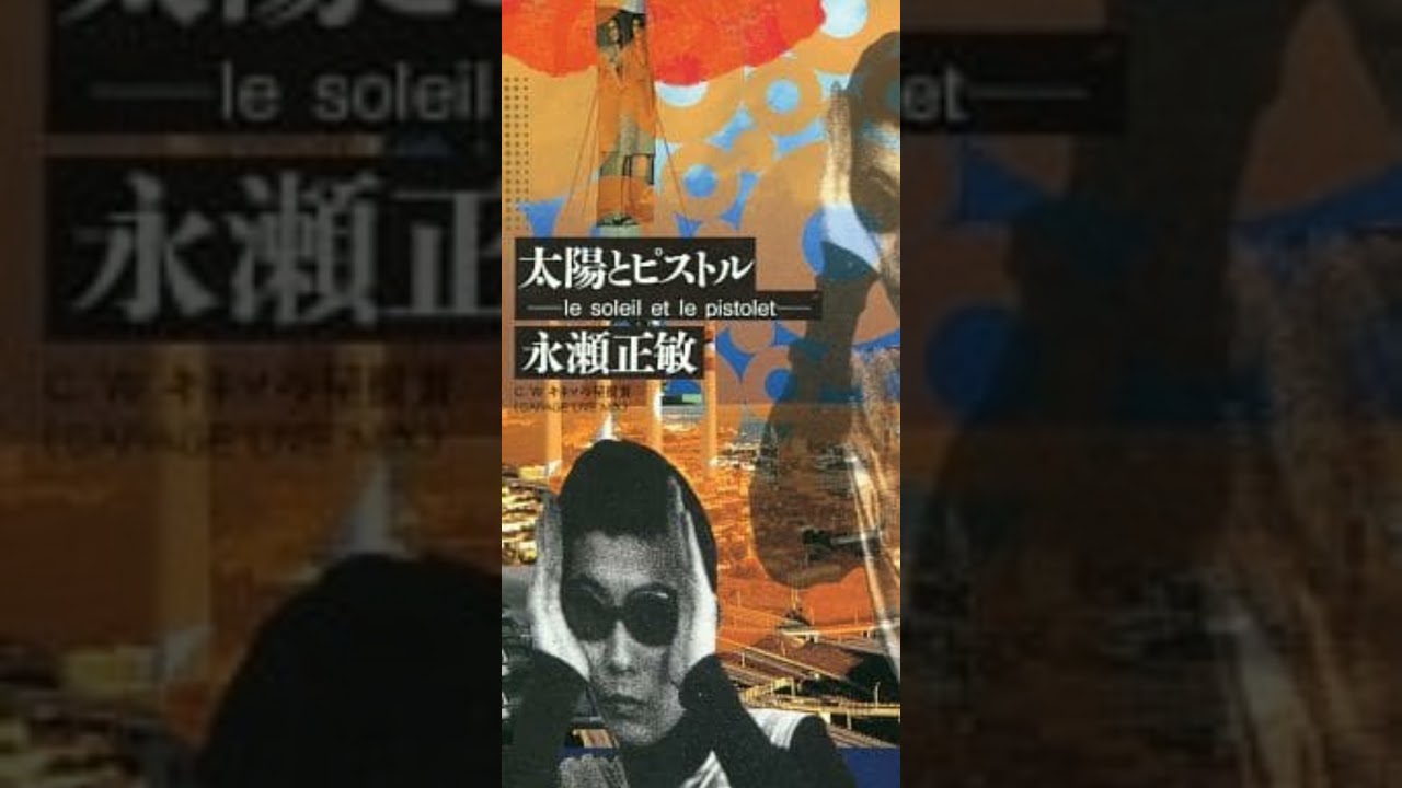 19931027 永瀬正敏 太陽とピストル