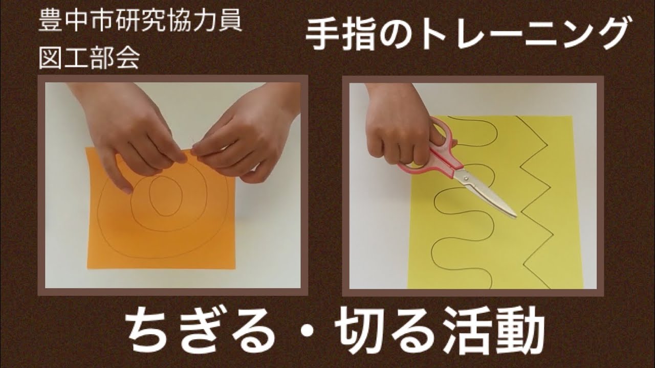 [図工チャレンジ！]手指のトレーニング！ちぎる・切る活動