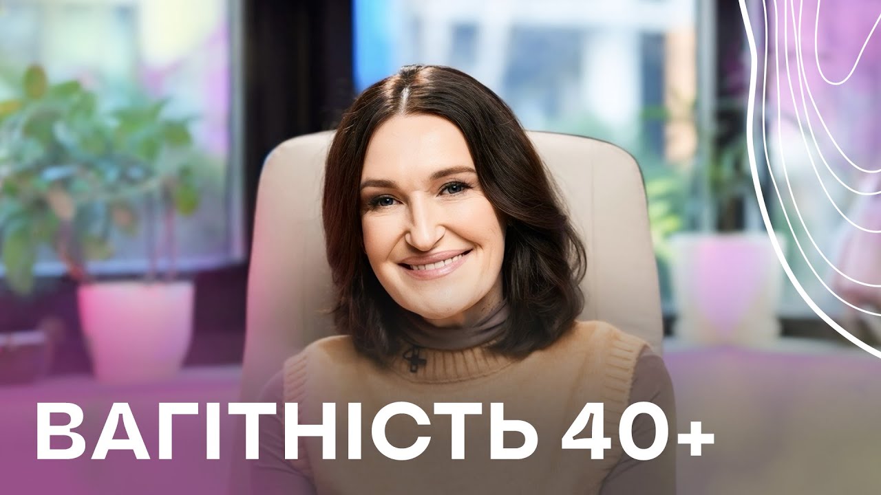 ВАГІТНІСТЬ 40+🤰 Як завагітніти та народити здорову дитину після 40 | Людмила Шупенюк