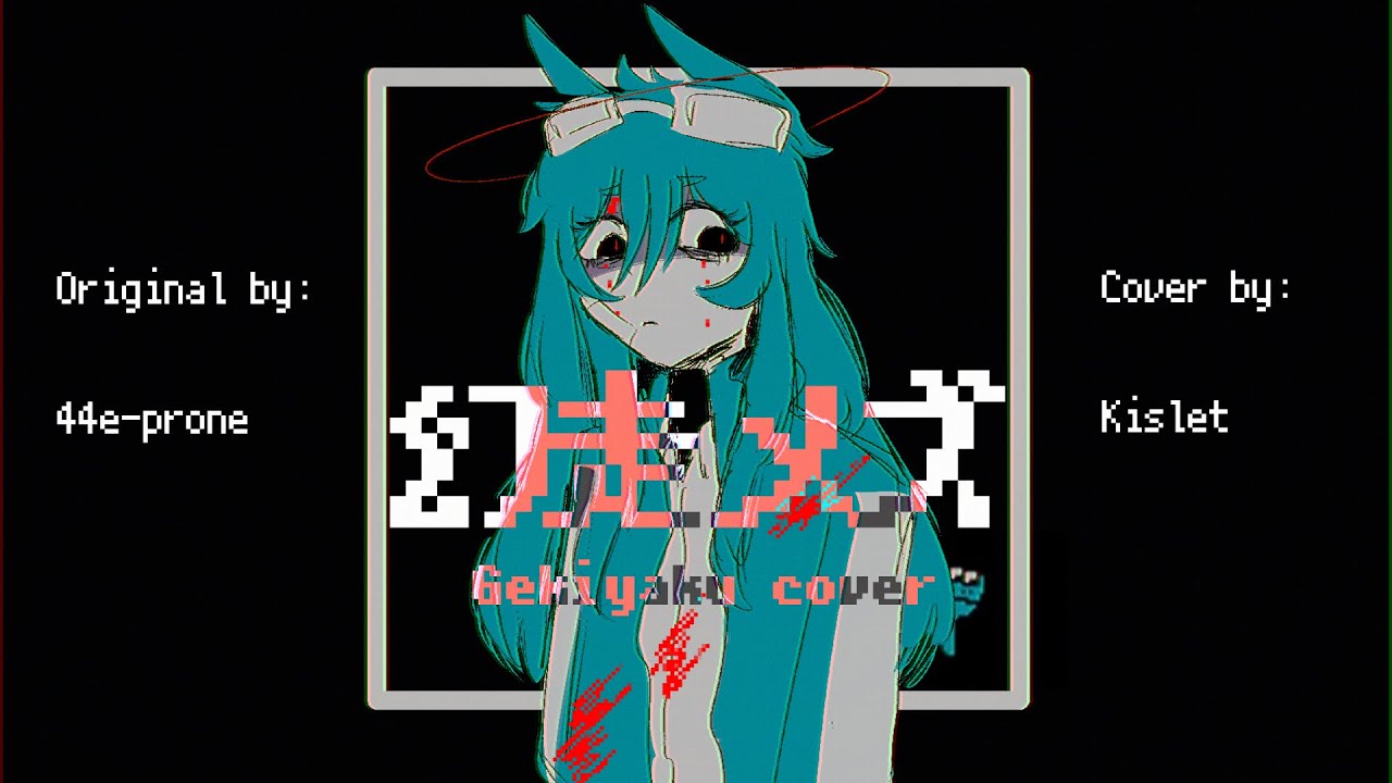 幻走メズ / Gensou Mezu (ゲキヤク/Gekiyaku)【UTAUカバー】