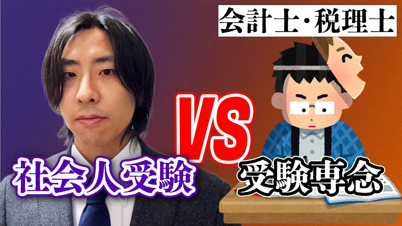 【会計士・税理士試験】社会人受験は本当に不利なのか？メリットを喋る