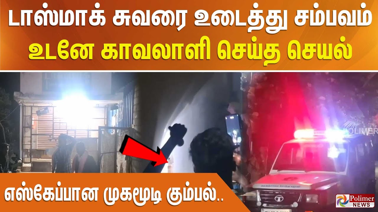 டாஸ்மாக் சுவரை உடைத்து சம்பவம்.. உடனே காவலாளி செய்த செயல் - எஸ்கேப்பான முகமூடி கும்பல்..