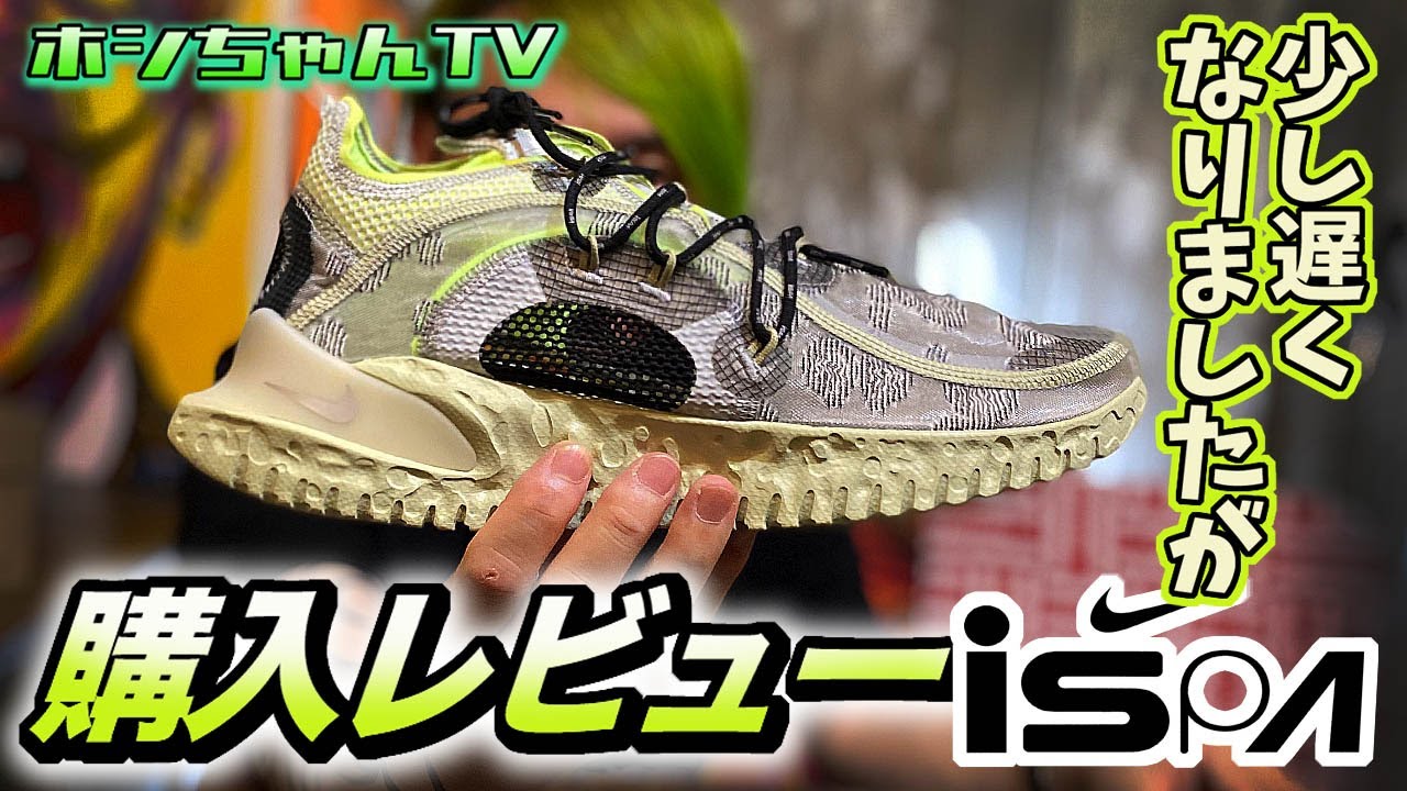 【NIKE iSPA FLOW 2020 SE 】iSPA ドリフタースプリットの発売日なのに。。。遅くなりましたがコヤツのレビューです。【ISSUE ★69】