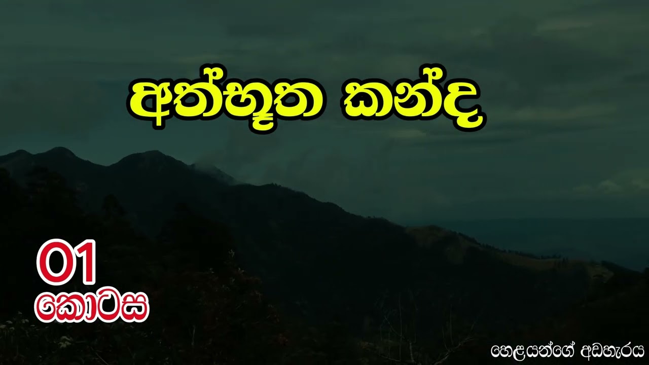 අත්භූත කන්ද 01 කොටස|athbuutha kanda 01 episode#holman_video #ghost #horror #sinhala #horrorstories