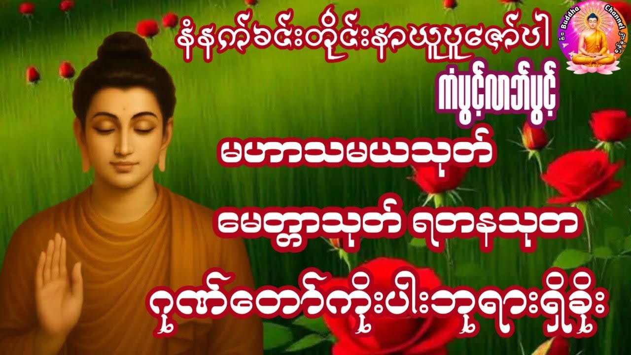#မဟာသမယသုတ် #မေတ္တာသုတ် #ရတနသုတ် #ဂုဏ်တော်ကိုးပါးဘုရားရှိခိုး #တရားတော်များ 