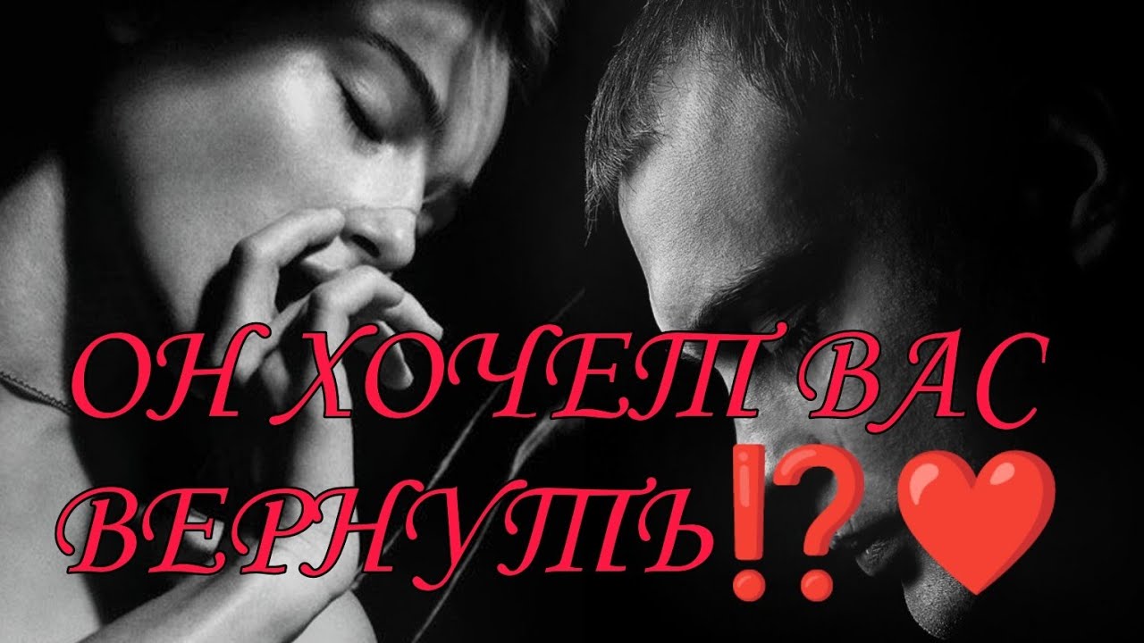 ОН ХОЧЕТ ВАС ВЕРНУТЬ🎯💯♥️Дать ли ему ещё один шанс? Что от него ожидать?#таро #гадание #таролог