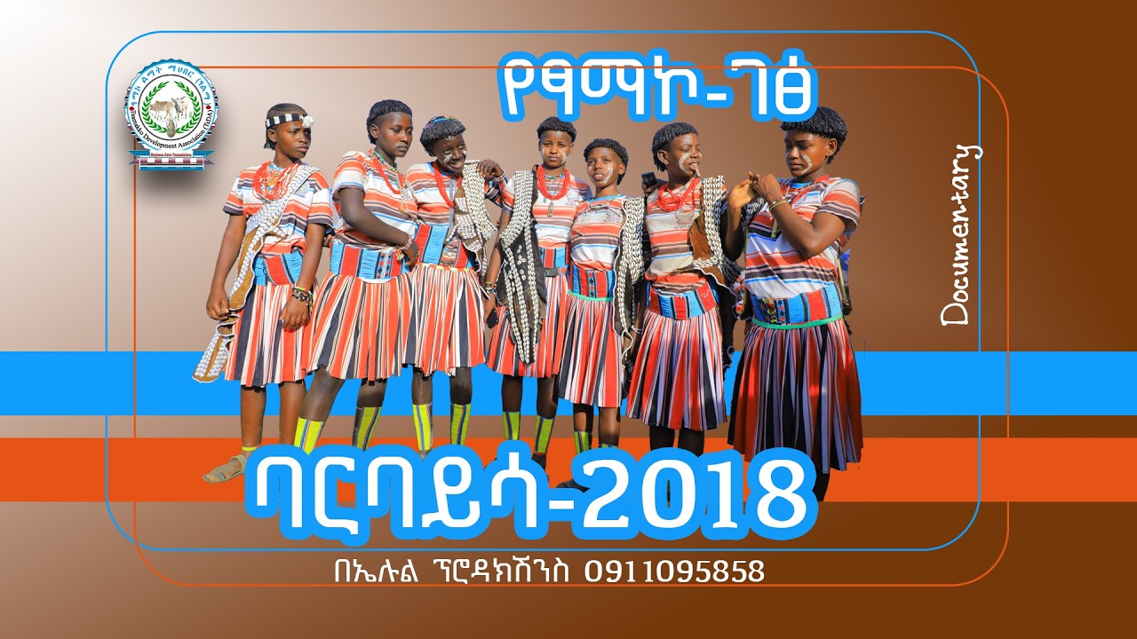የፃማኮ-ገፅ || ባርባይሳ 2018 || Barbaysa|| የፃማኮ ብሔረሰብ ዘመን መለወጫ ሙሉ ዘጋቢ ፊልም