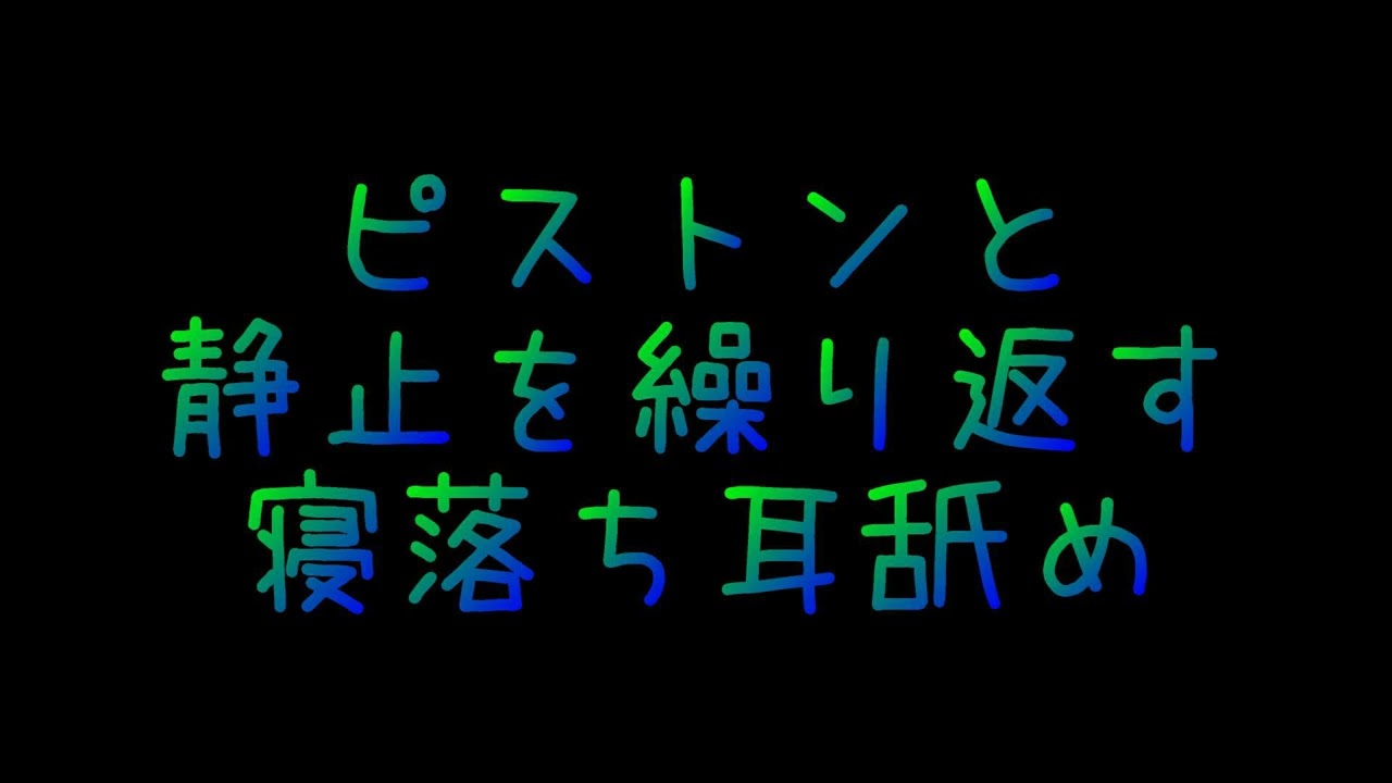 ピストンと静止を繰り返す寝落ち耳舐め/声なし/睡眠用etc.【ASMR】