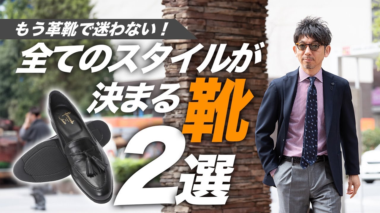 【新たな定番！】全てのスタイルに決まる革靴2選！先行予約受注会！！粋なオヤジのファッション講座【メンズファッション 40代50代】