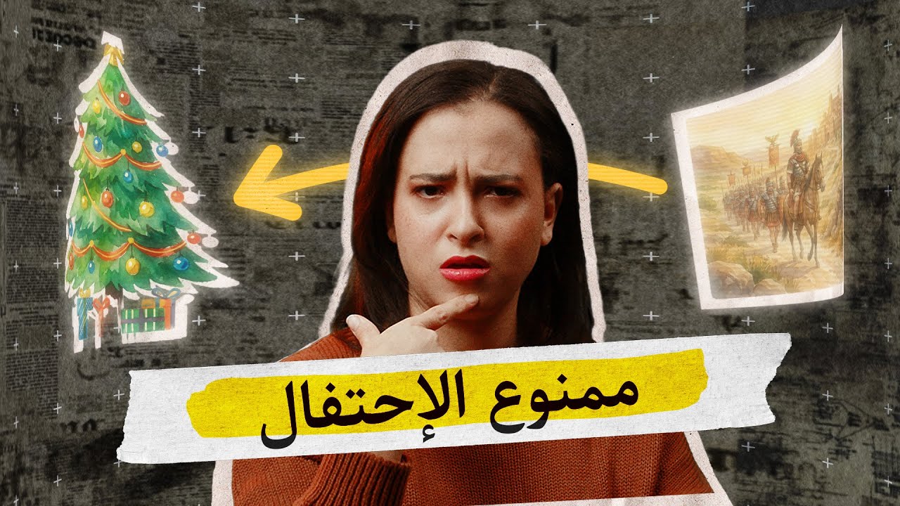 آصل شجرة الكريسماس |  بجد؟ | ١