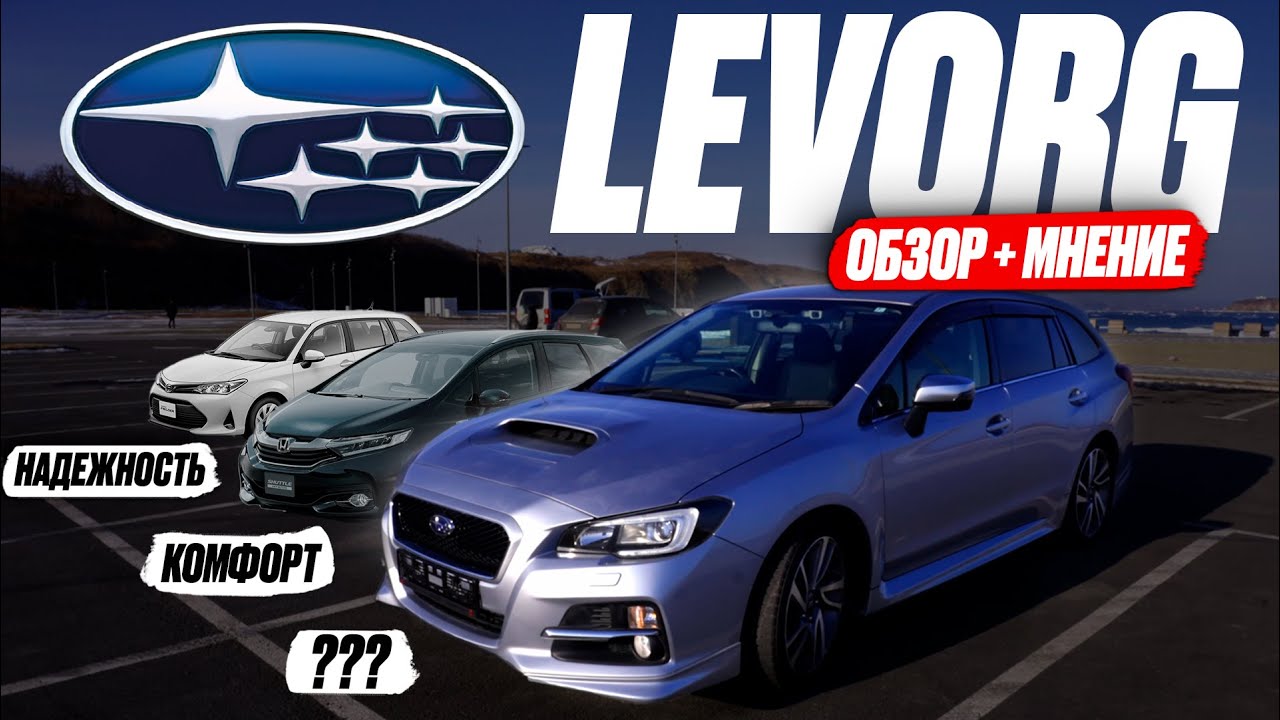 LEVORG СПОРТ-УНИВЕРСАЛ❗ Тест-драйв SUBARU + МНЕНИЕ ВЛАДЕЛЬЦА! Едет, но ЖРЁТ... Достойные конкуренты?