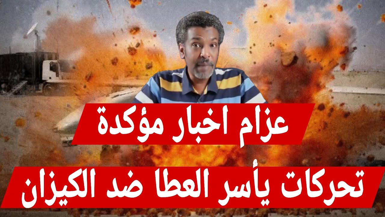 عزام : اخبار مؤكدة تحركات #يأسر_العطا ضد #الكيزان و #البرهان يعيد ترتيب المشهد السوداني