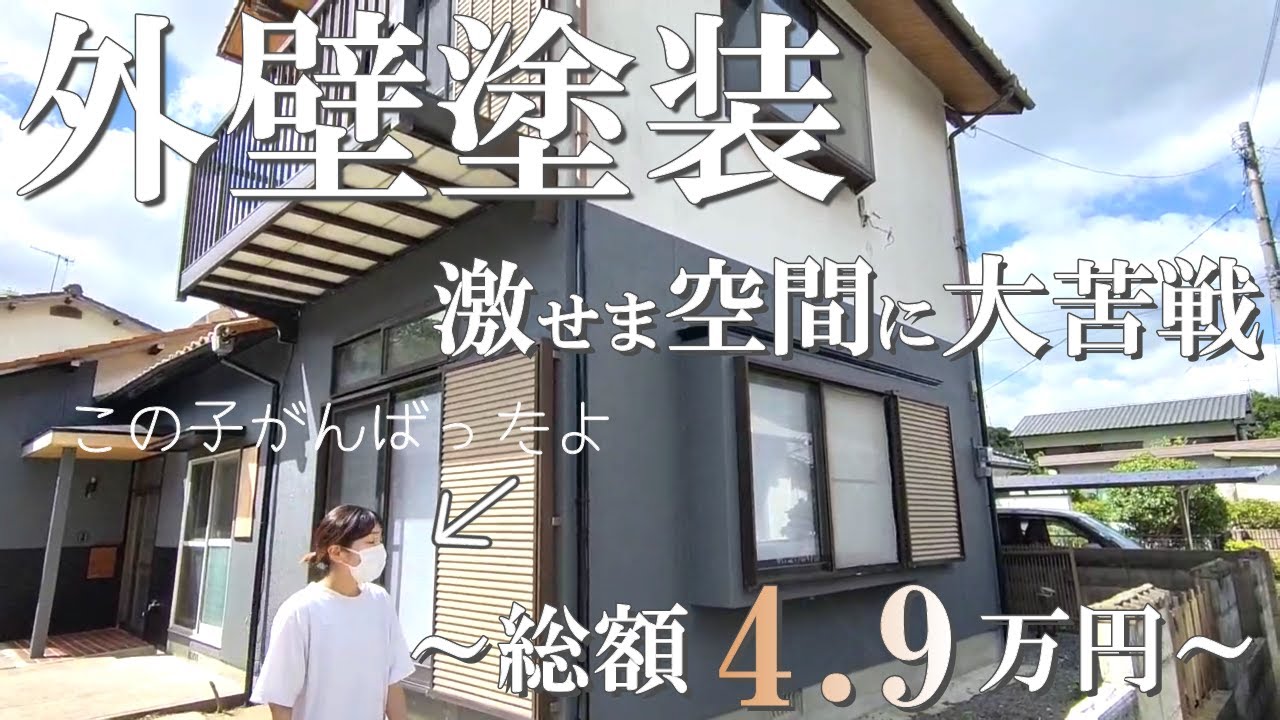 【外壁塗装DIY】足場を組まず総額４．９万円で完成！流行りのダークグレーでモダンにイメチェン！