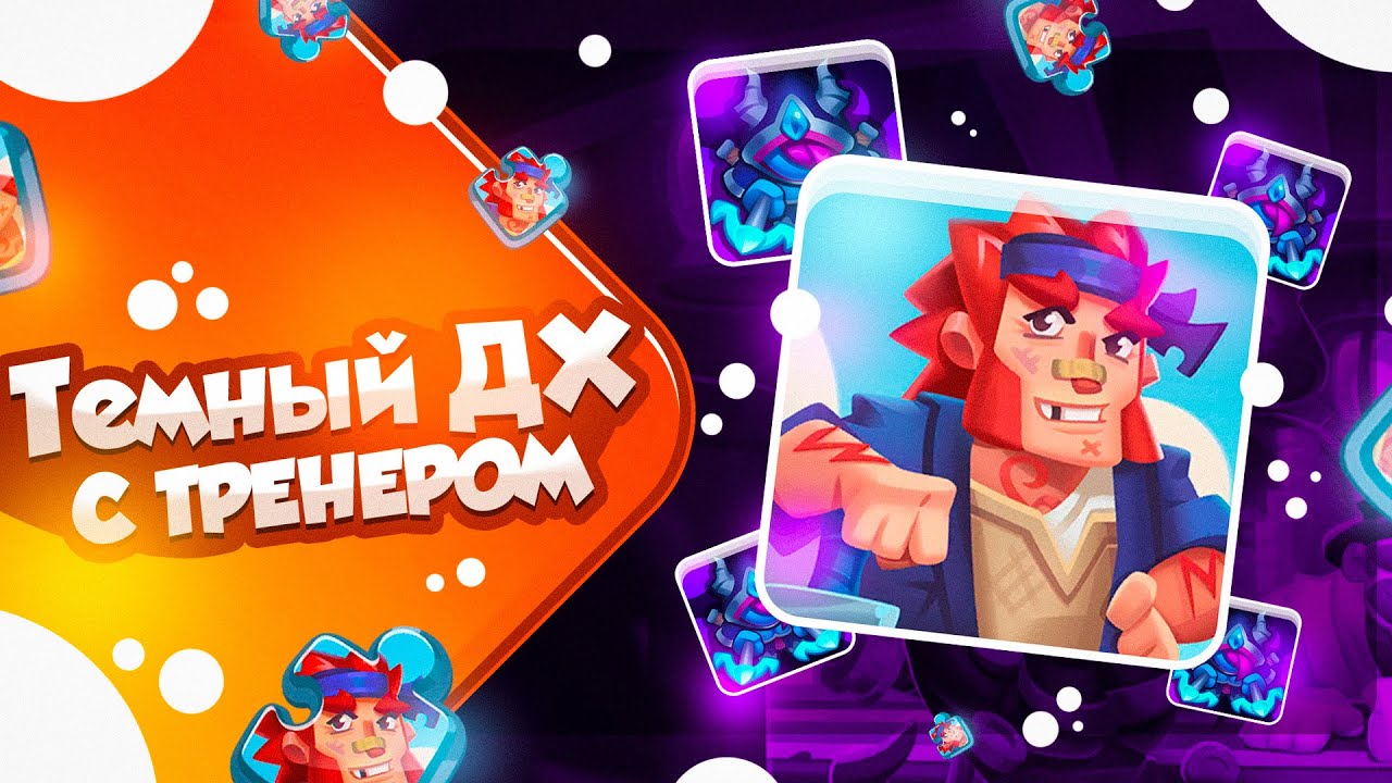 RUSH ROYALE 22.1 | ОХОТНИК НА ДЕМОНОВ С ТРЕНЕРОМ