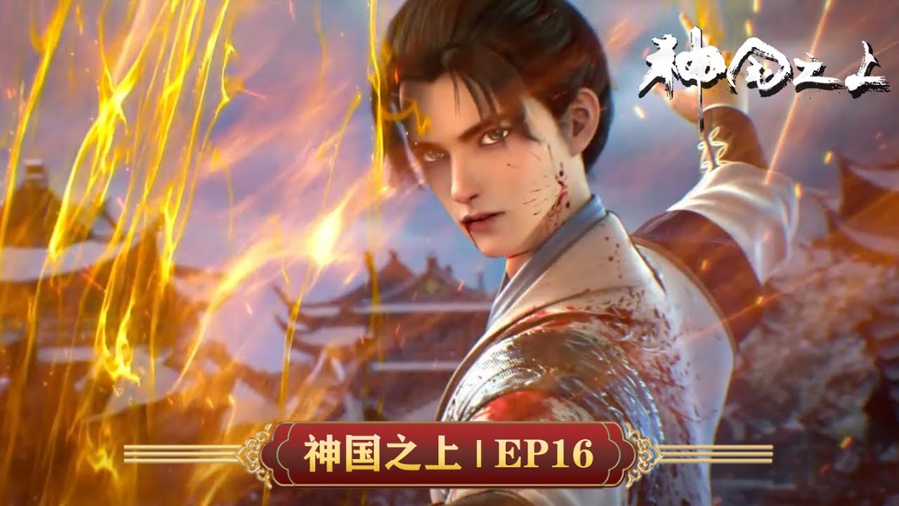 💥神国之上 | EP16：永结同心  | MUTISUB | 动画速递站【Above the Kingdom of God | 国漫推荐】