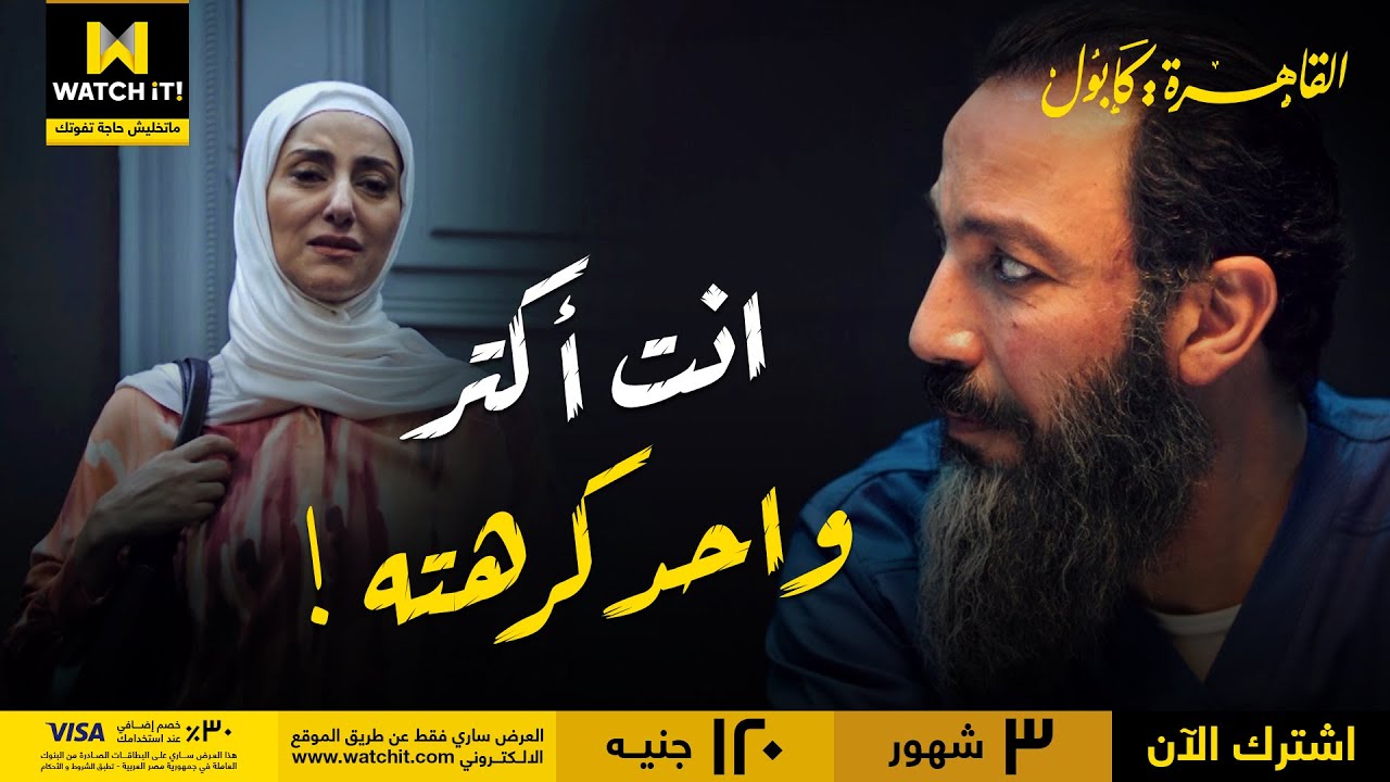 القاهرة كابول | رمزي مش مصدق اللي بيسمعه من منال، حساب قاسي 🥺