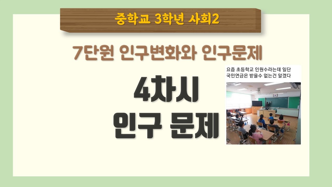 [중3 사회] 7단원 4차시 인구 문제