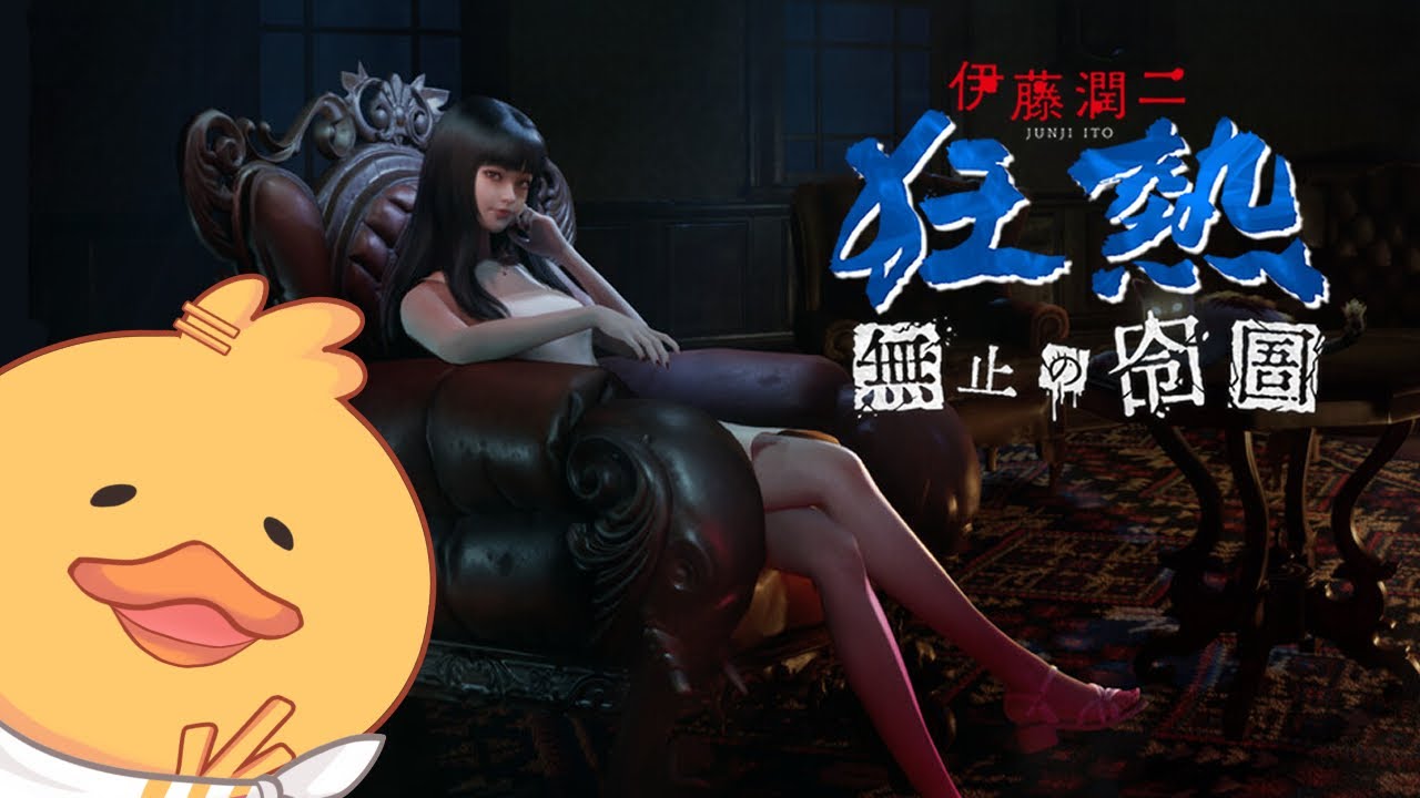 「伊藤潤二狂熱 無盡的囹圄」-說不定，這是我在這世界上唯一不怕的恐怖遊戲！