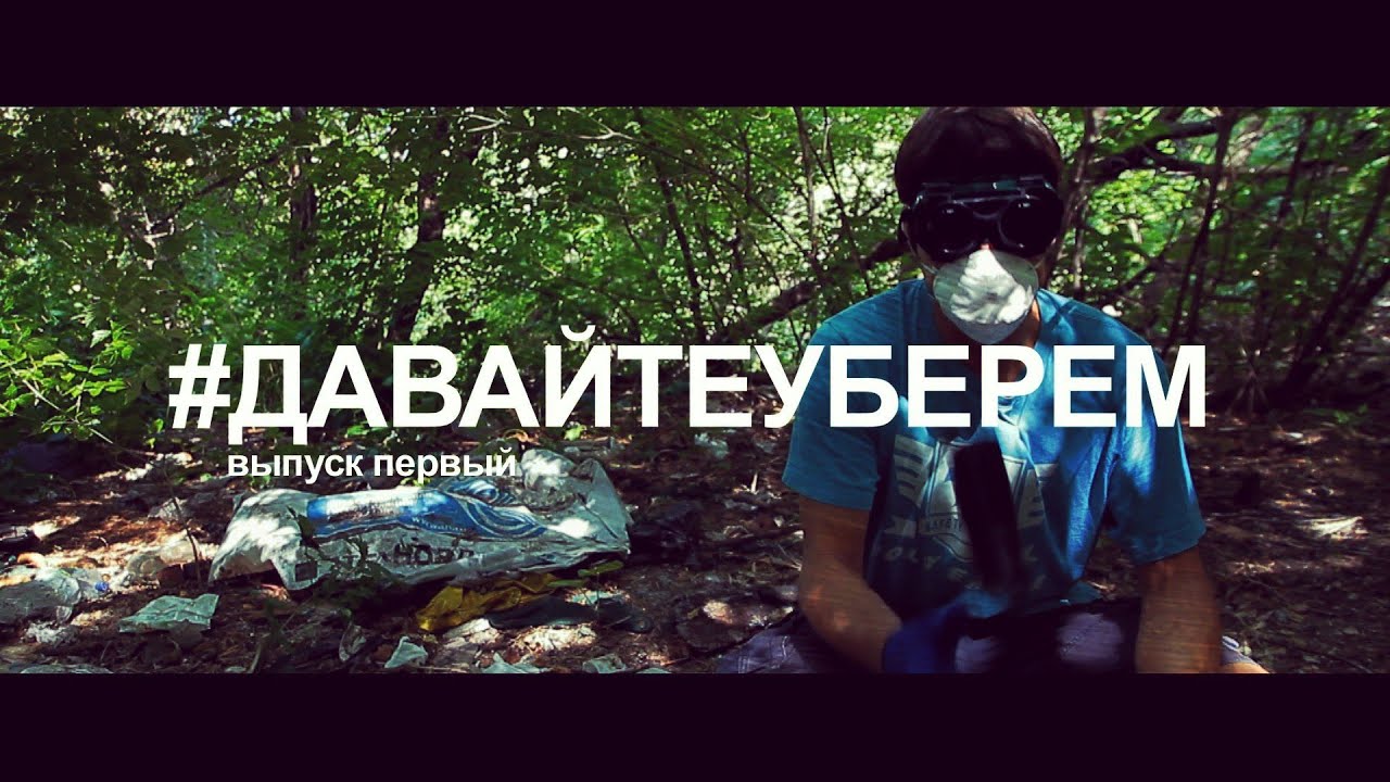 #ДАВАЙТЕУБЕРЕМ (выпуск 1) #trashtag