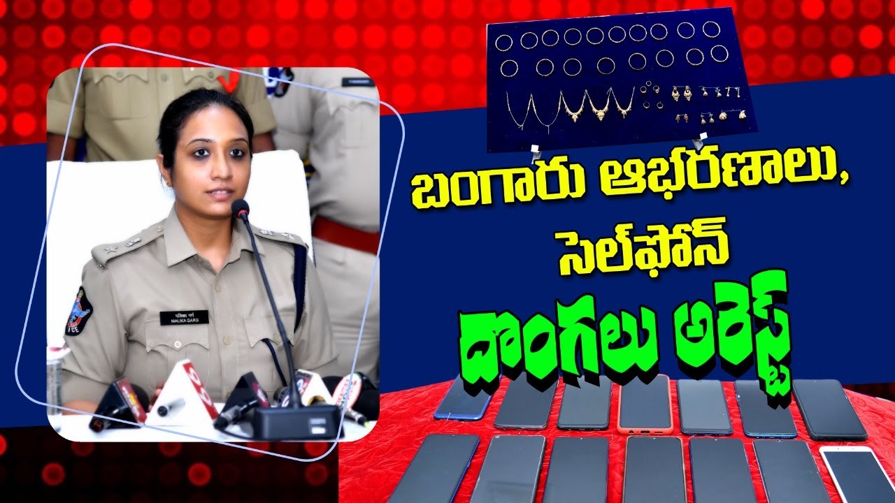 బంగారు ఆభరణాల చోరీ కేసు, Smartphone దొంగతనాలకు పాల్పడుతున్న Bikers కేసును ఛేదించిన ప్రకాశం Policeలు