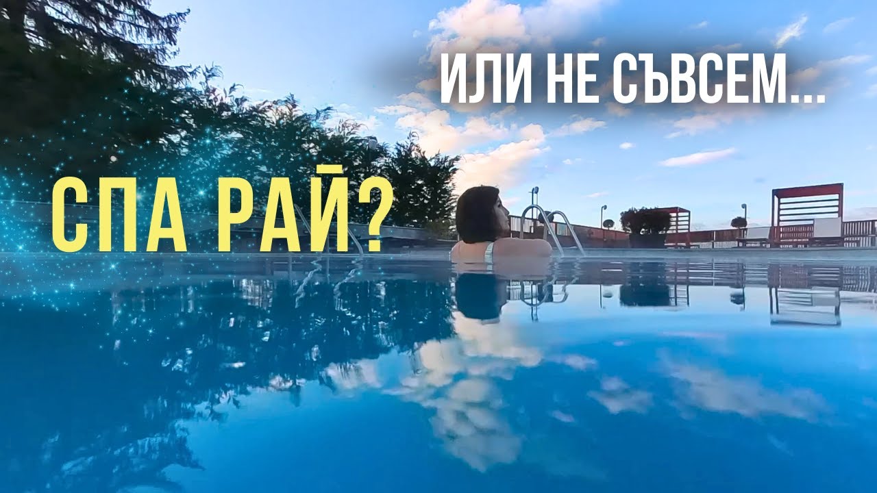 СПА бягство близо до София - Очаквания vs. Реалност | Сапарева баня