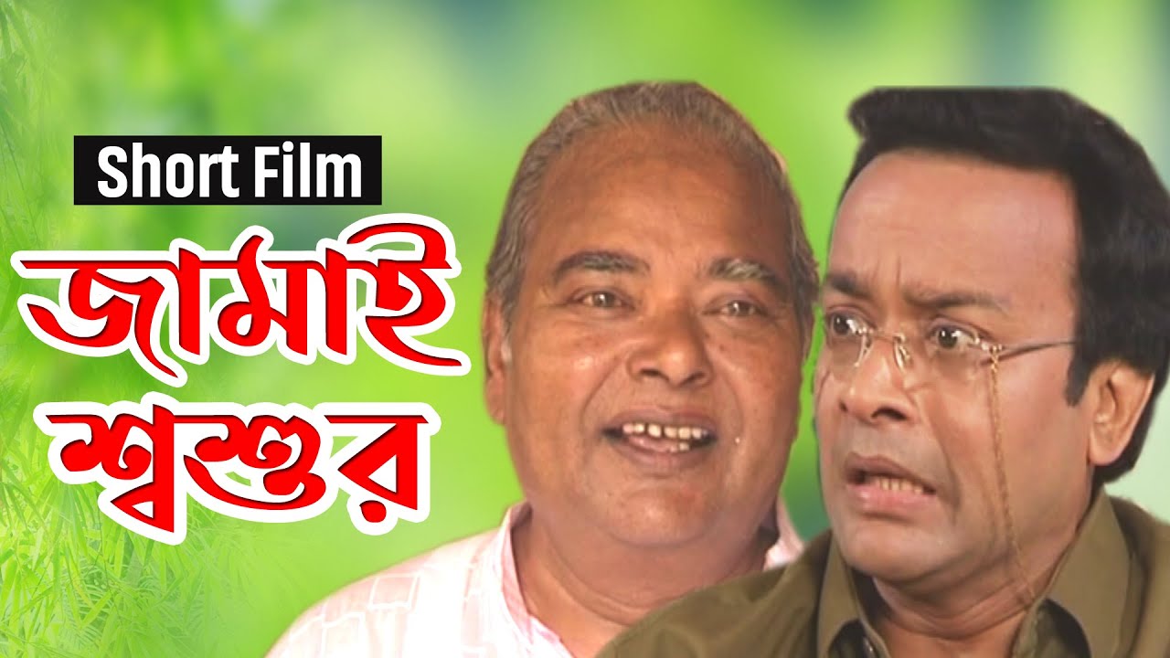 জামাই শ্বশুর | Jamai Shasur | Bangla Funny Short Film | Trust Media 2020