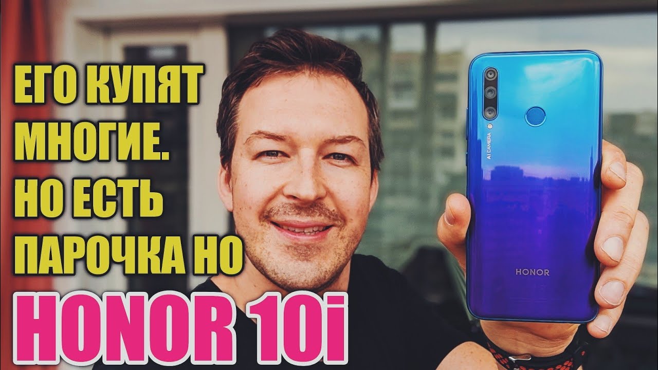HONOR 10i. ЧЕСТНЫЙ ВЗГЛЯД НА ЛИДЕРА ПРОДАЖ. СТОИТ ЛИ ИГРА СВЕЧ