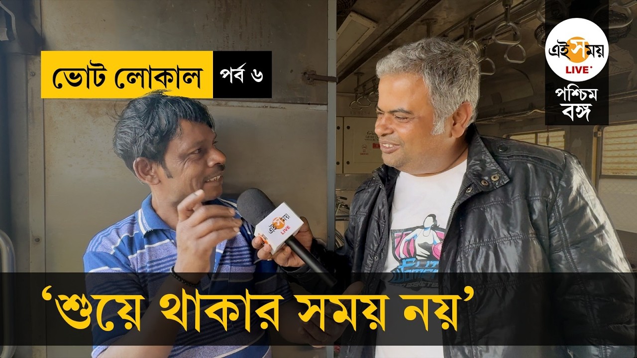 Vote Local| আসন্ন ভোটে হাওড়া আমতা লোকালে নিত্যযাত্রীদের প্রত্যাশা কী?| Ei Samay