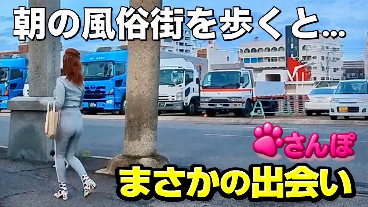 【高松市】城東町の風俗街を朝散歩&hellip;最後にまさかの遭遇（2026年4月）Morning Walk in Joto&hellip; Unexpected Encounter at End (Apr 2026)