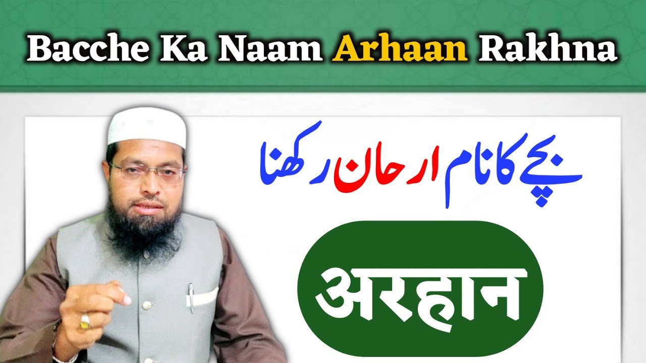 Arhan Naam Rakhna Kaisa Hai || अरहान नाम रखना कैसा है || ارحان/ارھان نام رکھنا کیسا ہے