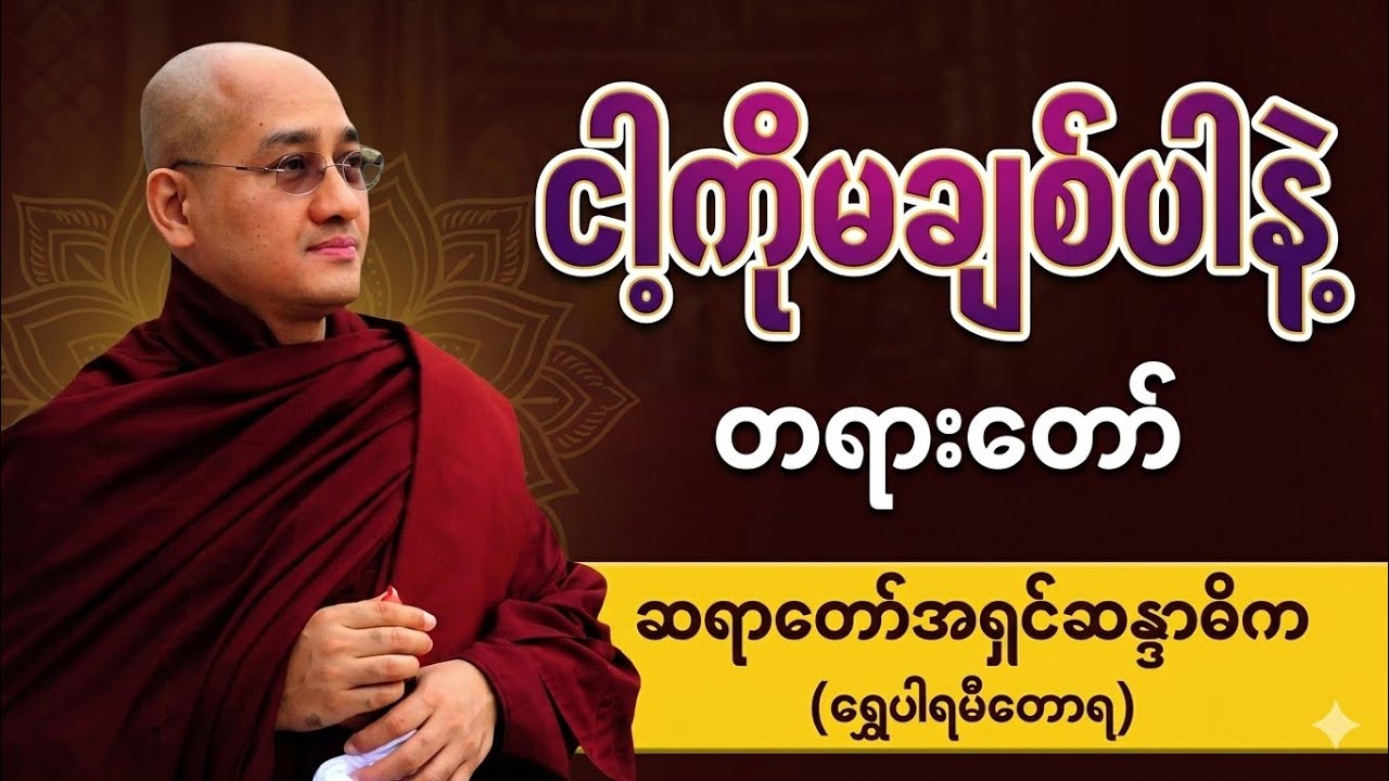 အရှင်ဆန္ဒာဓိက(ရွှေပါရမီတောရဆရာတော်) ငါ့ကိုမချစ်ပါနဲ့ - တရာတော်
