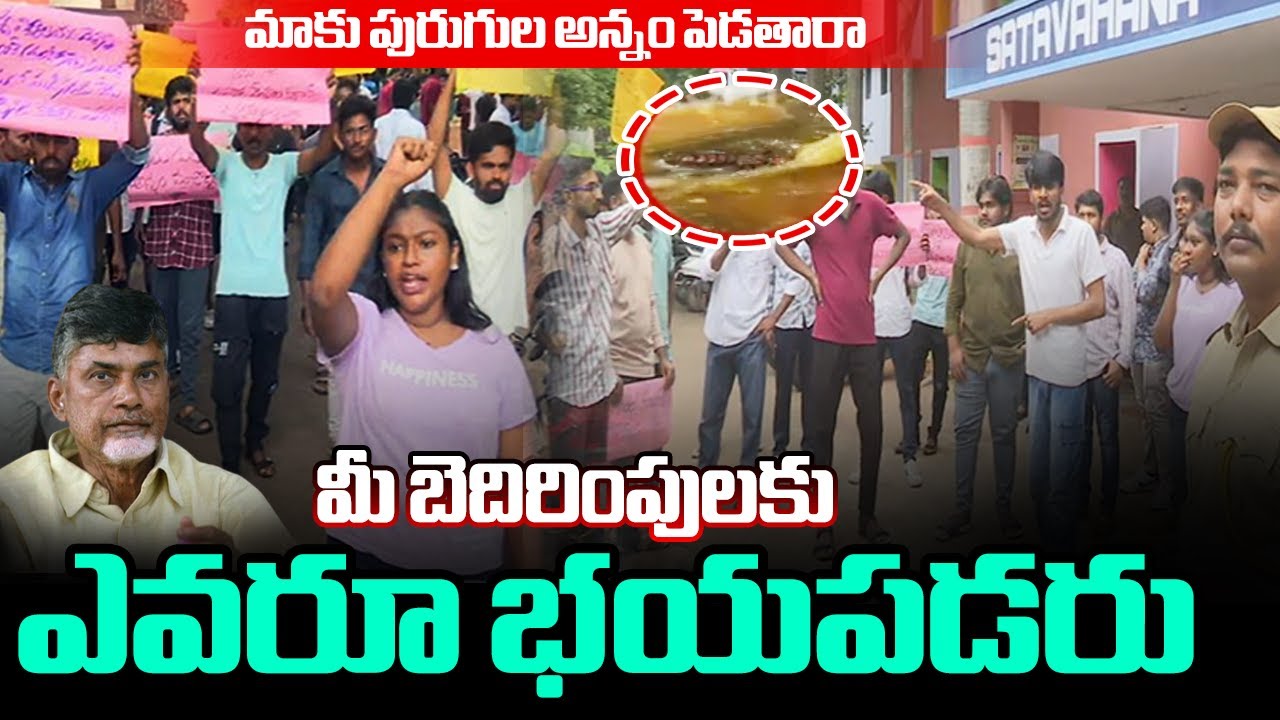 AU Students: మాకు పురుగుల అన్నం పెడతారా| Andhra University Students Protest Against Chandrababu Govt