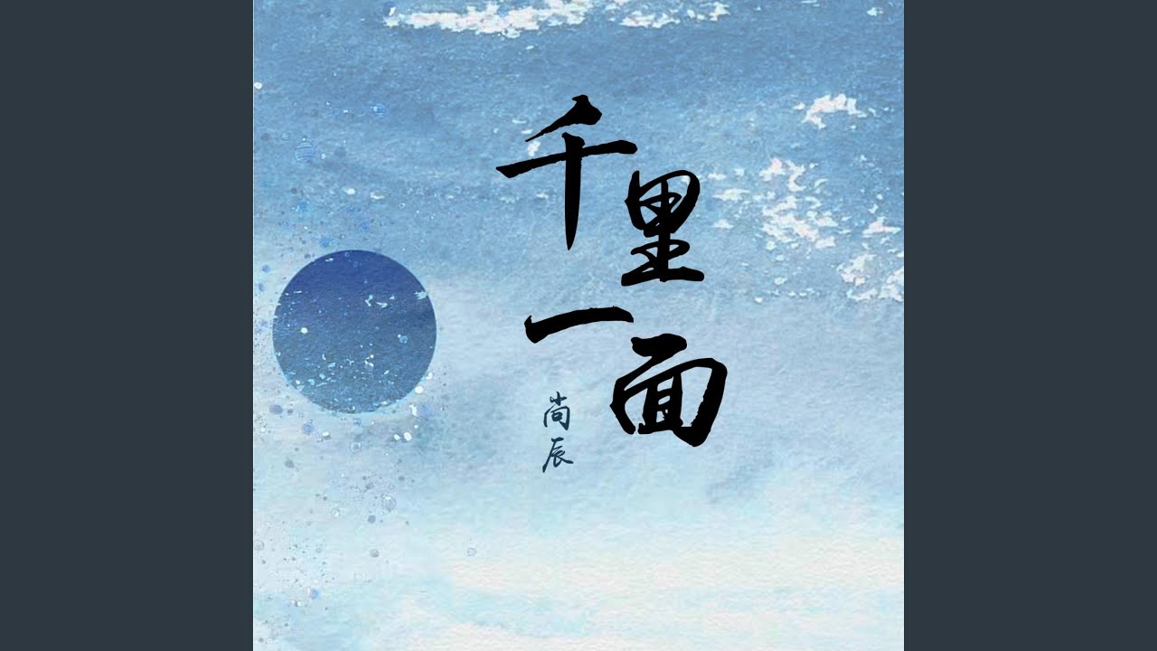 千里一面