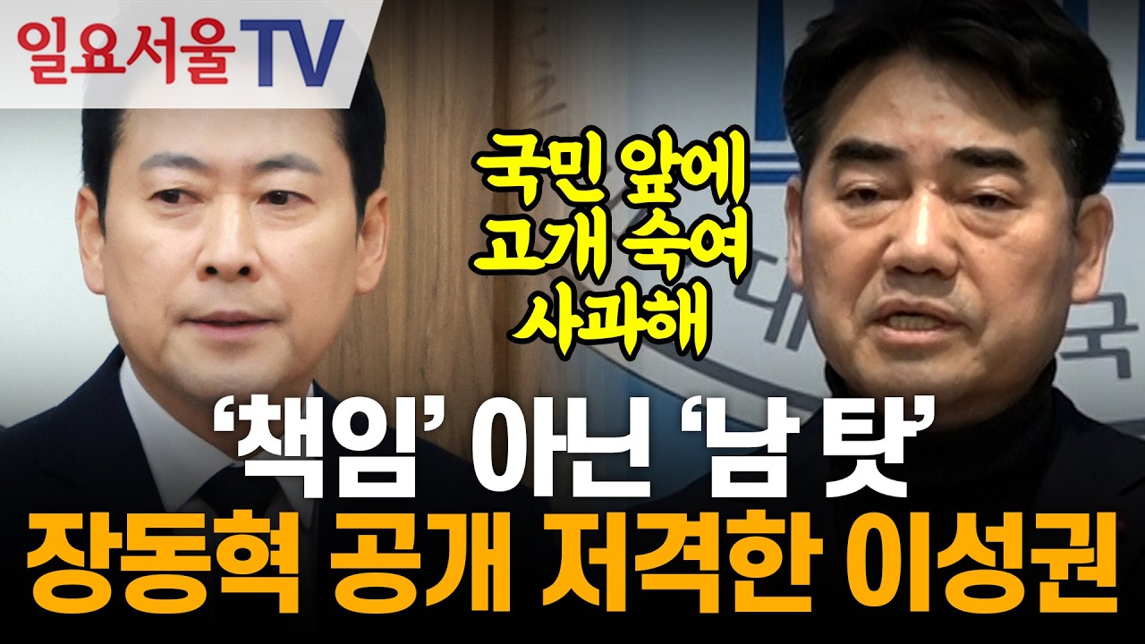 '책임' 아닌 '남 탓'... 장동혁 공개 저격한 이성권