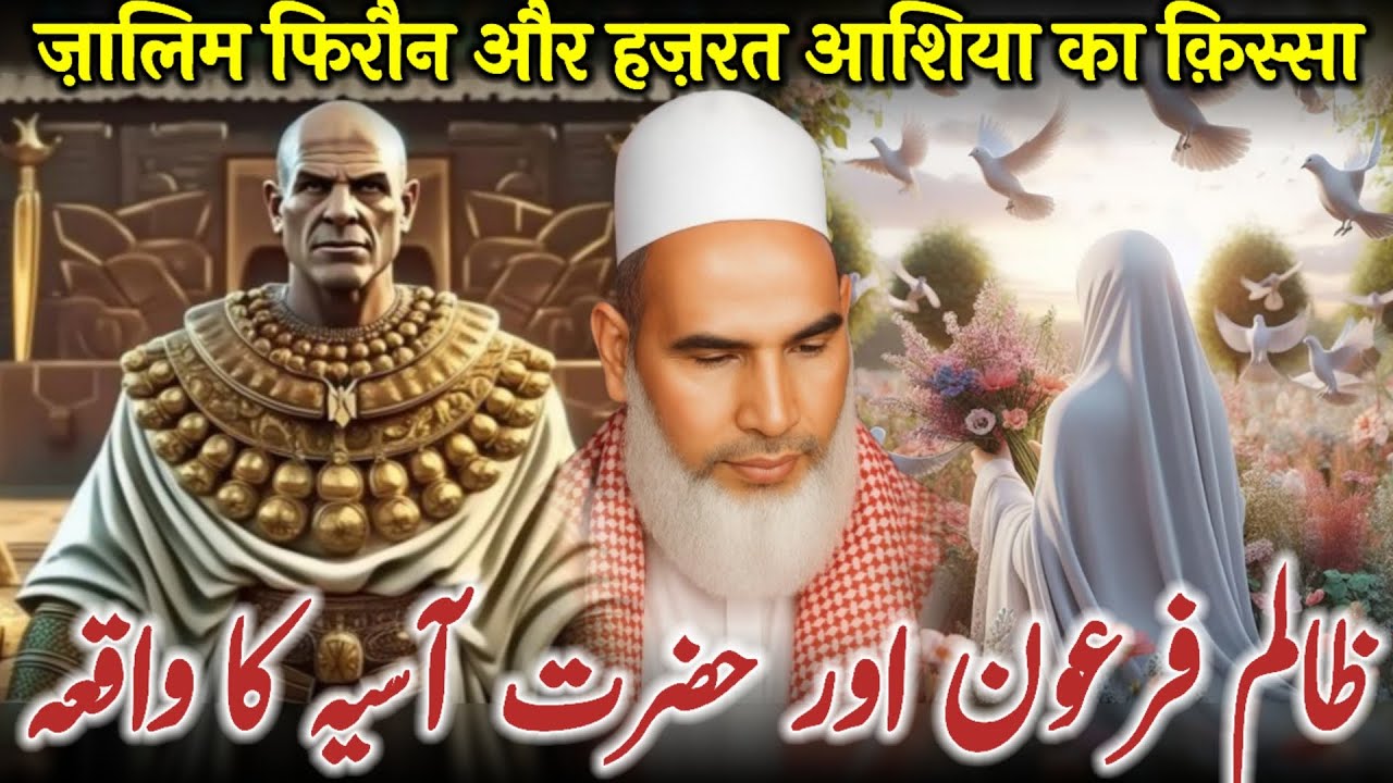 Firon Aur Hazrat Asiya Ka Waqia / Bayan Qari Haneef Multani / Kari Hanif Ki Takrir / 25-12-2025