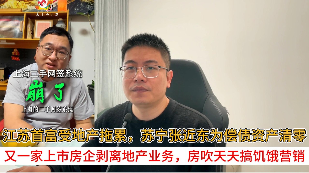 江苏首富受地产拖累，苏宁张近东为偿债资产清零；又一家上市房企剥离地产业务，房吹天天搞饥饿营销