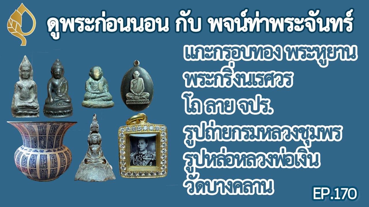 สาระพันความรู้ เรื่อง #พระเครื่อง #วัตถุโบราณ กับ ดูพระก่อนนอน กับ #พจน์ท่าพระจันทร์ ครั้งที่ 170