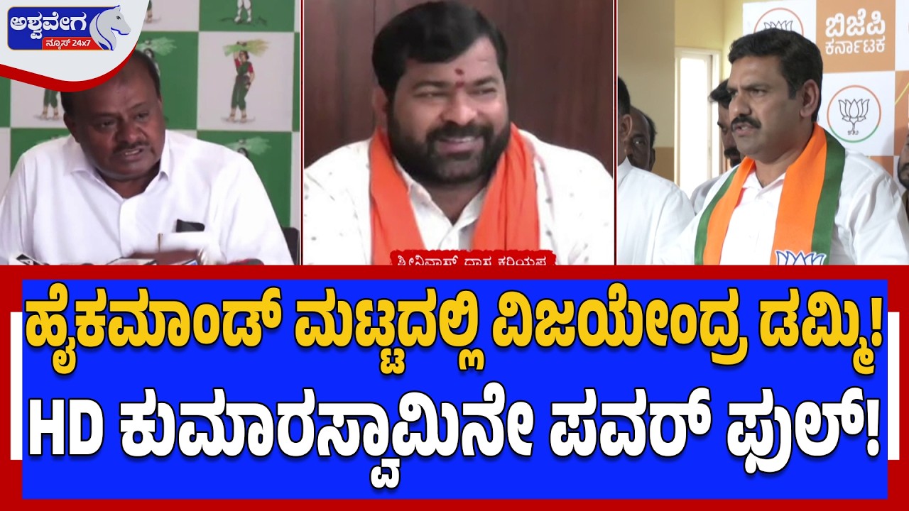 ಹೈಕಮಾಂಡ್‌ ಮಟ್ಟದಲ್ಲಿ ವಿಜಯೇಂದ್ರ ಡಮ್ಮಿ!HD ಕುಮಾರಸ್ವಾಮಿನೇ ಪವರ್ ಫುಲ್‌! HD Kumaraswamy Power Play in BJP
