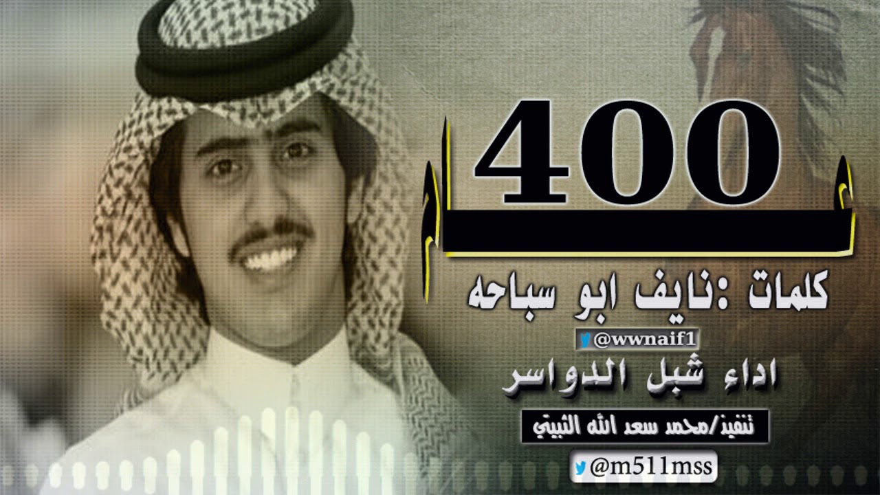 #شيلة ⚘^ 400عام (دمار شامل) ^⚘ كلمات :نايف ابو سباحه اداء شبل الدواسر| #عتيبه_الهيلا| #حصـريـًا 2019