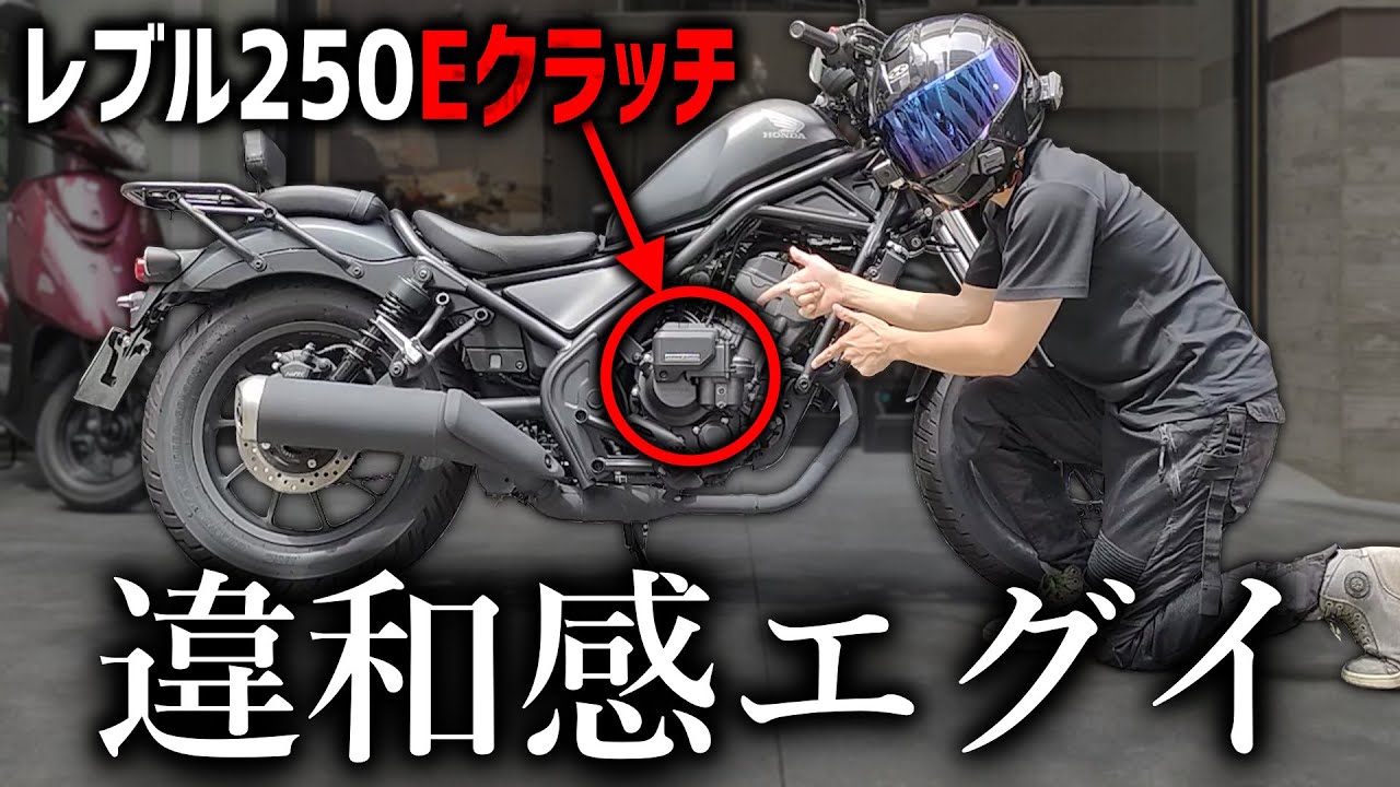 最新のレブル250で峠に行ってはいけない理由【Rebel250 Eクラッチ】