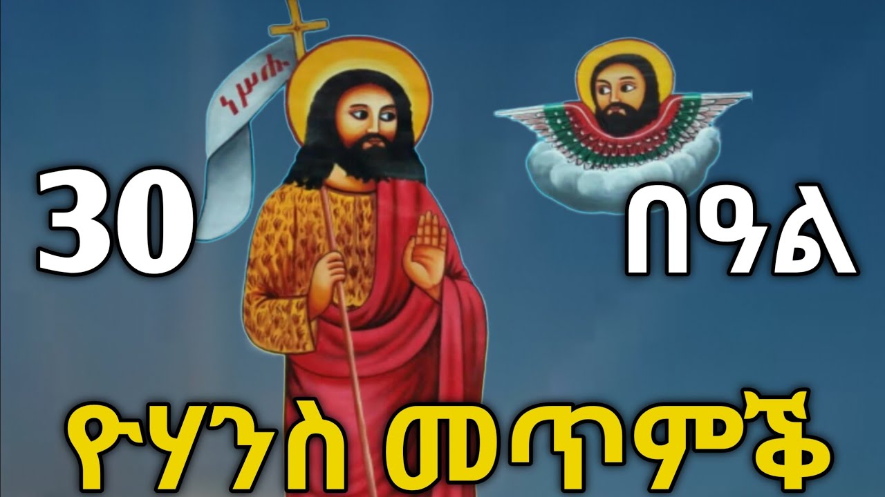 🔴 የካቲት 30 | ቅዱስ ዮሃንስ መጥምቕ | ንምንታይ ይኸበር ?#ዮሐንስ #ስንክሳር #tigrignamezmur #sibket #ስብከት 